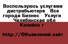 Воспользуюсь услугами дистрибьютера - Все города Бизнес » Услуги   . Челябинская обл.,Копейск г.